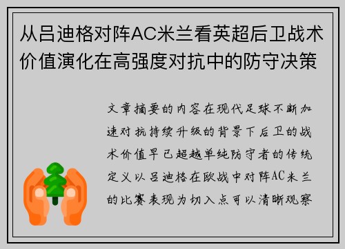 从吕迪格对阵AC米兰看英超后卫战术价值演化在高强度对抗中的防守决策 从吕迪格对阵AC米兰看英超后卫战术价值演化在高强度对抗中的防守决策