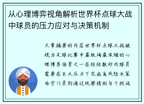 从心理博弈视角解析世界杯点球大战中球员的压力应对与决策机制 从心理博弈视角解析世界杯点球大战中球员的压力应对与决策机制