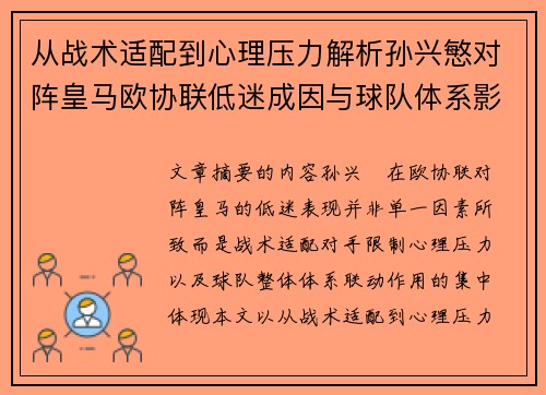 从战术适配到心理压力解析孙兴慜对阵皇马欧协联低迷成因与球队体系影响深层 从战术适配到心理压力解析孙兴慜对阵皇马欧协联低迷成因与球队体系影响深层