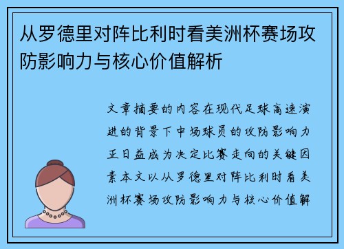 从罗德里对阵比利时看美洲杯赛场攻防影响力与核心价值解析 从罗德里对阵比利时看美洲杯赛场攻防影响力与核心价值解析