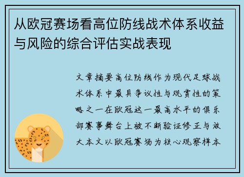 从欧冠赛场看高位防线战术体系收益与风险的综合评估实战表现