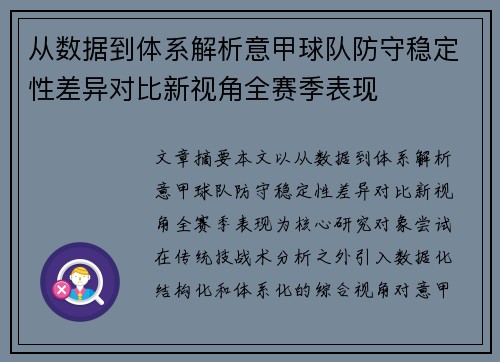 从数据到体系解析意甲球队防守稳定性差异对比新视角全赛季表现 从数据到体系解析意甲球队防守稳定性差异对比新视角全赛季表现