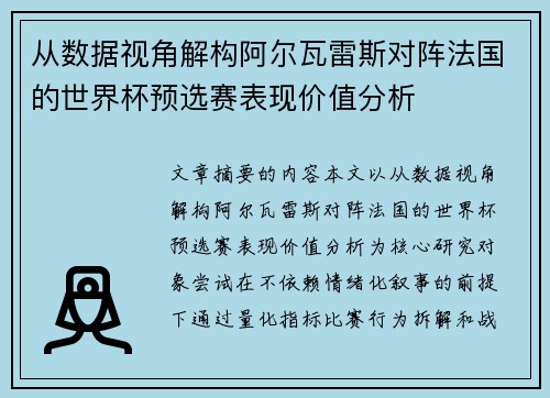 从数据视角解构阿尔瓦雷斯对阵法国的世界杯预选赛表现价值分析 从数据视角解构阿尔瓦雷斯对阵法国的世界杯预选赛表现价值分析