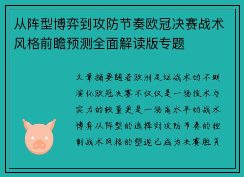 从阵型博弈到攻防节奏欧冠决赛战术风格前瞻预测全面解读版专题 从阵型博弈到攻防节奏欧冠决赛战术风格前瞻预测全面解读版专题