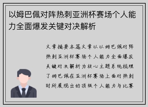 以姆巴佩对阵热刺亚洲杯赛场个人能力全面爆发关键对决解析