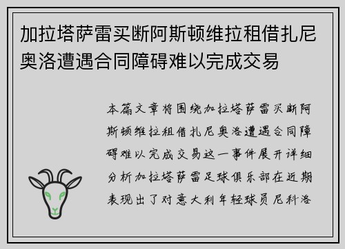 加拉塔萨雷买断阿斯顿维拉租借扎尼奥洛遭遇合同障碍难以完成交易 加拉塔萨雷买断阿斯顿维拉租借扎尼奥洛遭遇合同障碍难以完成交易