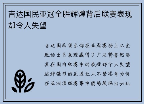 吉达国民亚冠全胜辉煌背后联赛表现却令人失望 吉达国民亚冠全胜辉煌背后联赛表现却令人失望