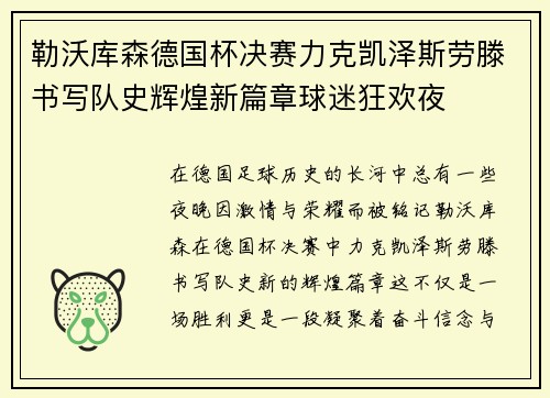 勒沃库森德国杯决赛力克凯泽斯劳滕书写队史辉煌新篇章球迷狂欢夜 勒沃库森德国杯决赛力克凯泽斯劳滕书写队史辉煌新篇章球迷狂欢夜