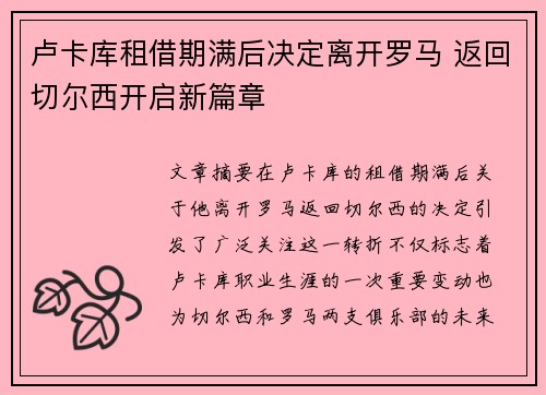 卢卡库租借期满后决定离开罗马 返回切尔西开启新篇章