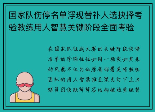 国家队伤停名单浮现替补人选抉择考验教练用人智慧关键阶段全面考验 国家队伤停名单浮现替补人选抉择考验教练用人智慧关键阶段全面考验