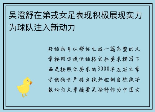 吴澄舒在第戎女足表现积极展现实力为球队注入新动力 吴澄舒在第戎女足表现积极展现实力为球队注入新动力