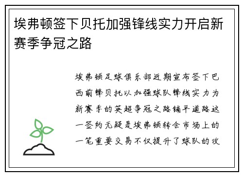 埃弗顿签下贝托加强锋线实力开启新赛季争冠之路 埃弗顿签下贝托加强锋线实力开启新赛季争冠之路