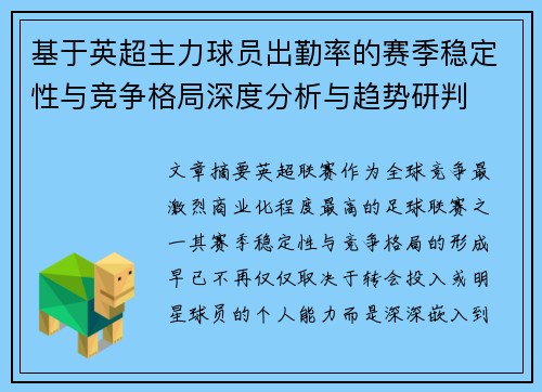 基于英超主力球员出勤率的赛季稳定性与竞争格局深度分析与趋势研判 基于英超主力球员出勤率的赛季稳定性与竞争格局深度分析与趋势研判