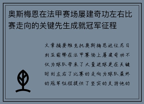 奥斯梅恩在法甲赛场屡建奇功左右比赛走向的关键先生成就冠军征程 奥斯梅恩在法甲赛场屡建奇功左右比赛走向的关键先生成就冠军征程