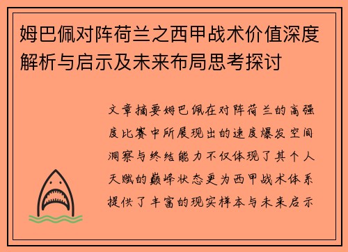 姆巴佩对阵荷兰之西甲战术价值深度解析与启示及未来布局思考探讨 姆巴佩对阵荷兰之西甲战术价值深度解析与启示及未来布局思考探讨