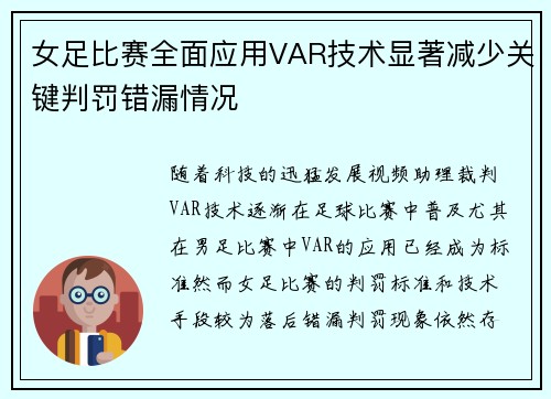 女足比赛全面应用VAR技术显著减少关键判罚错漏情况 女足比赛全面应用VAR技术显著减少关键判罚错漏情况