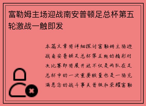 富勒姆主场迎战南安普顿足总杯第五轮激战一触即发 富勒姆主场迎战南安普顿足总杯第五轮激战一触即发
