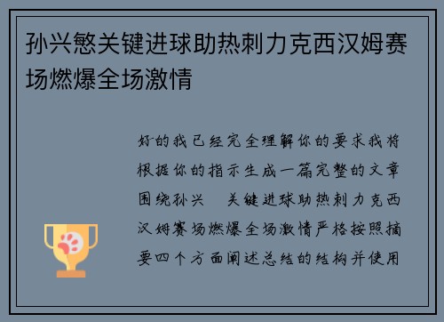 孙兴慜关键进球助热刺力克西汉姆赛场燃爆全场激情 孙兴慜关键进球助热刺力克西汉姆赛场燃爆全场激情