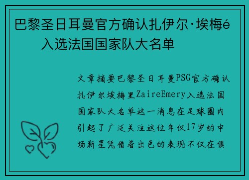 巴黎圣日耳曼官方确认扎伊尔·埃梅里入选法国国家队大名单 巴黎圣日耳曼官方确认扎伊尔·埃梅里入选法国国家队大名单