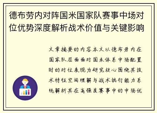 德布劳内对阵国米国家队赛事中场对位优势深度解析战术价值与关键影响
