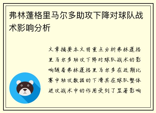 弗林蓬格里马尔多助攻下降对球队战术影响分析