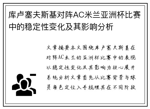 库卢塞夫斯基对阵AC米兰亚洲杯比赛中的稳定性变化及其影响分析 库卢塞夫斯基对阵AC米兰亚洲杯比赛中的稳定性变化及其影响分析