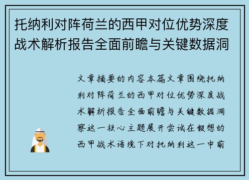 托纳利对阵荷兰的西甲对位优势深度战术解析报告全面前瞻与关键数据洞察