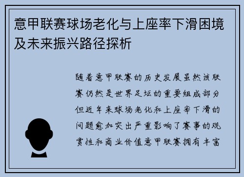 意甲联赛球场老化与上座率下滑困境及未来振兴路径探析