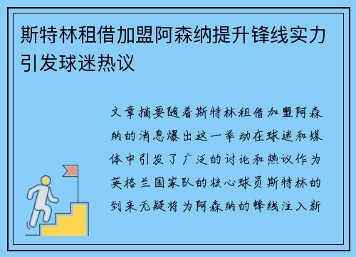 斯特林租借加盟阿森纳提升锋线实力引发球迷热议