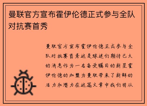 曼联官方宣布霍伊伦德正式参与全队对抗赛首秀