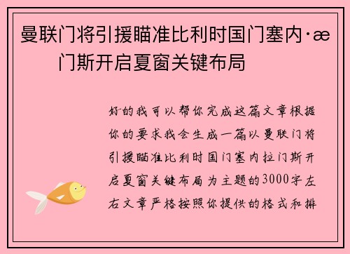 曼联门将引援瞄准比利时国门塞内·拉门斯开启夏窗关键布局