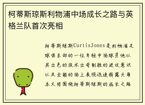 柯蒂斯琼斯利物浦中场成长之路与英格兰队首次亮相 柯蒂斯琼斯利物浦中场成长之路与英格兰队首次亮相