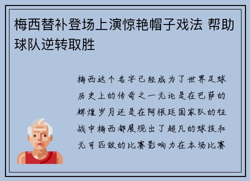 梅西替补登场上演惊艳帽子戏法 帮助球队逆转取胜
