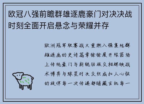 欧冠八强前瞻群雄逐鹿豪门对决决战时刻全面开启悬念与荣耀并存 欧冠八强前瞻群雄逐鹿豪门对决决战时刻全面开启悬念与荣耀并存