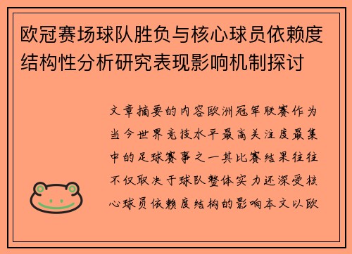 欧冠赛场球队胜负与核心球员依赖度结构性分析研究表现影响机制探讨 欧冠赛场球队胜负与核心球员依赖度结构性分析研究表现影响机制探讨