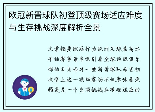欧冠新晋球队初登顶级赛场适应难度与生存挑战深度解析全景