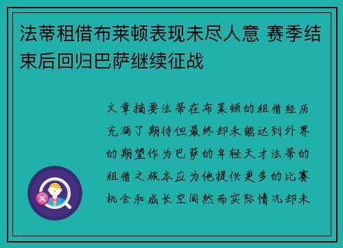 法蒂租借布莱顿表现未尽人意 赛季结束后回归巴萨继续征战 法蒂租借布莱顿表现未尽人意 赛季结束后回归巴萨继续征战