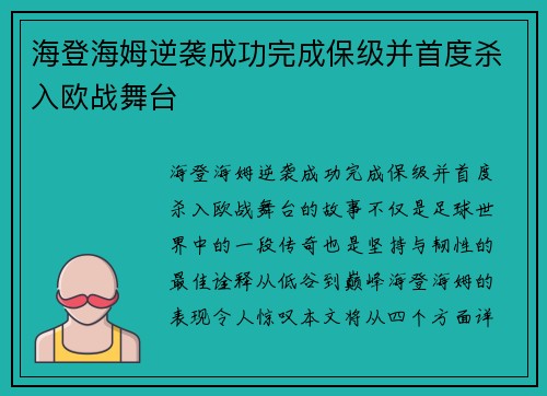 海登海姆逆袭成功完成保级并首度杀入欧战舞台