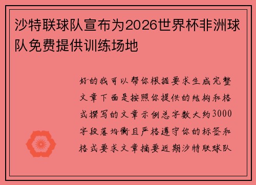 沙特联球队宣布为2026世界杯非洲球队免费提供训练场地 沙特联球队宣布为2026世界杯非洲球队免费提供训练场地