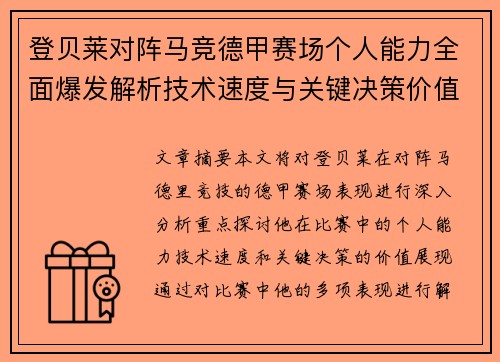 登贝莱对阵马竞德甲赛场个人能力全面爆发解析技术速度与关键决策价值展现 登贝莱对阵马竞德甲赛场个人能力全面爆发解析技术速度与关键决策价值展现