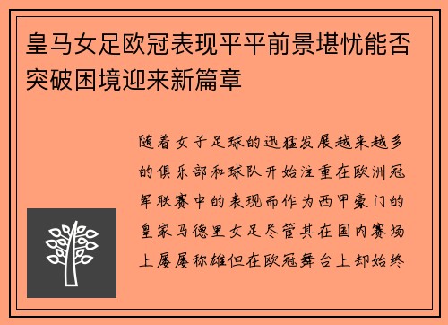 皇马女足欧冠表现平平前景堪忧能否突破困境迎来新篇章