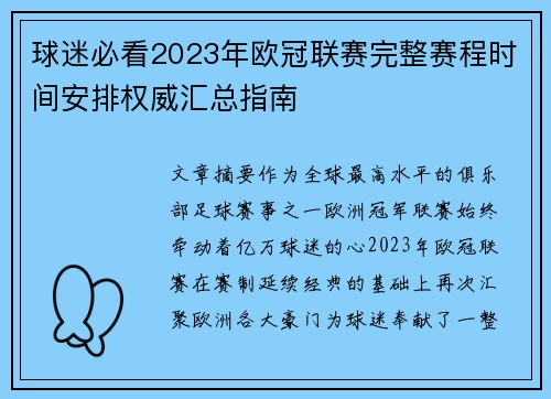 球迷必看2023年欧冠联赛完整赛程时间安排权威汇总指南 球迷必看2023年欧冠联赛完整赛程时间安排权威汇总指南