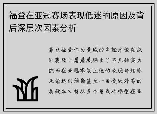 福登在亚冠赛场表现低迷的原因及背后深层次因素分析 福登在亚冠赛场表现低迷的原因及背后深层次因素分析