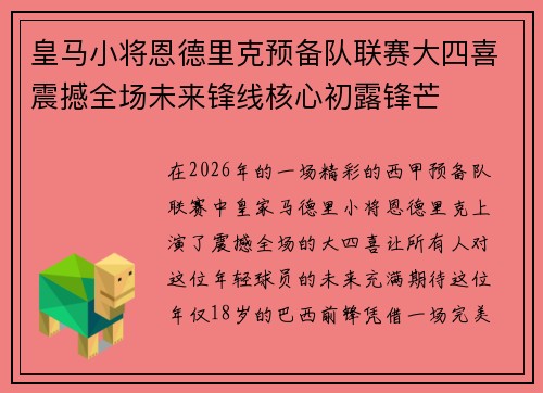 皇马小将恩德里克预备队联赛大四喜震撼全场未来锋线核心初露锋芒 皇马小将恩德里克预备队联赛大四喜震撼全场未来锋线核心初露锋芒
