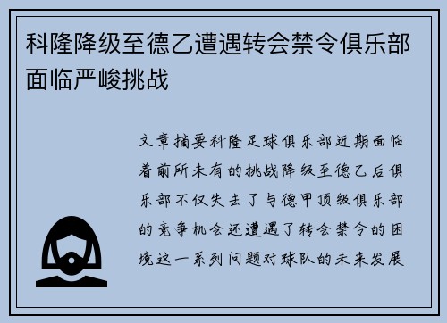 科隆降级至德乙遭遇转会禁令俱乐部面临严峻挑战 科隆降级至德乙遭遇转会禁令俱乐部面临严峻挑战