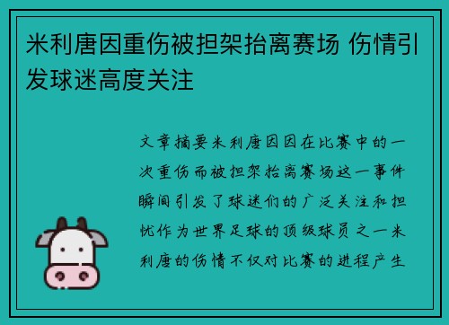 米利唐因重伤被担架抬离赛场 伤情引发球迷高度关注 米利唐因重伤被担架抬离赛场 伤情引发球迷高度关注
