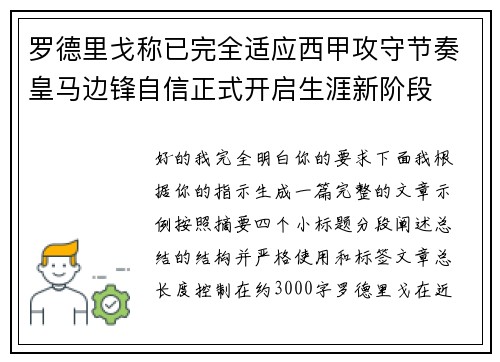 罗德里戈称已完全适应西甲攻守节奏皇马边锋自信正式开启生涯新阶段 罗德里戈称已完全适应西甲攻守节奏皇马边锋自信正式开启生涯新阶段