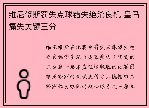 维尼修斯罚失点球错失绝杀良机 皇马痛失关键三分 维尼修斯罚失点球错失绝杀良机 皇马痛失关键三分