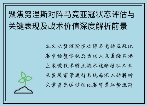 聚焦努涅斯对阵马竞亚冠状态评估与关键表现及战术价值深度解析前景