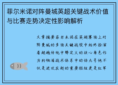 菲尔米诺对阵曼城英超关键战术价值与比赛走势决定性影响解析